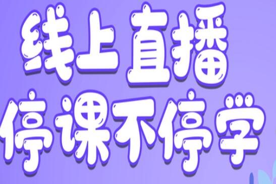 麗竹學校：線上直播，尋求更好教學方式