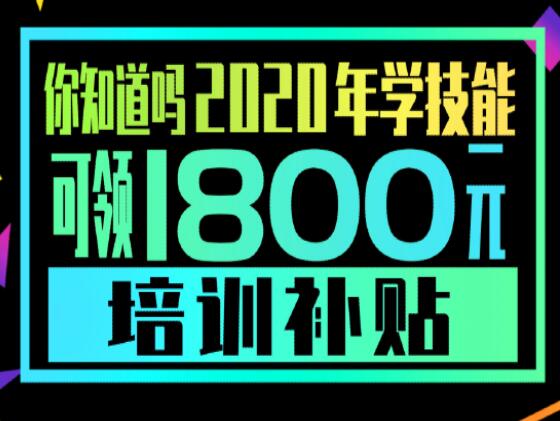 學(xué)技能，到麗竹，領(lǐng)大額培訓(xùn)補貼
