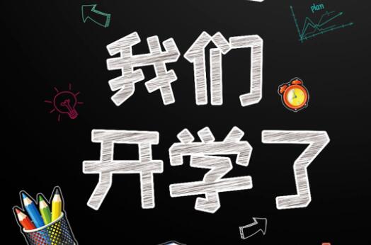 麗竹學(xué)校6月9日開學(xué)，歡迎大家返校