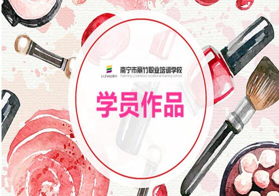 南寧化妝學(xué)校：愛化妝的你運(yùn)氣不會太差