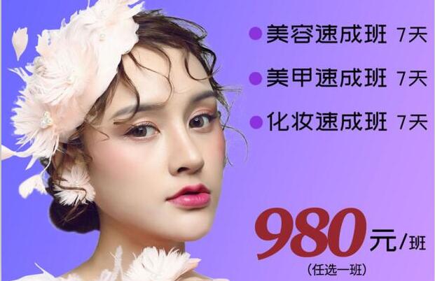 980元，即可任意學(xué)一門美業(yè)技能