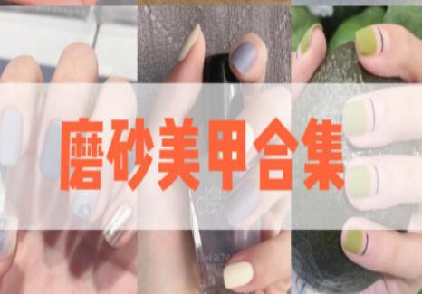 南寧美甲學校：磨砂美甲真是“磨人小妖精”