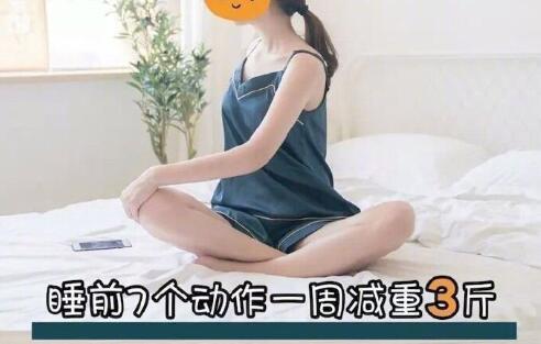 睡前堅(jiān)持七個(gè)動(dòng)作，效果喜人