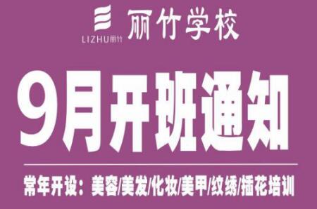 圍觀！麗竹學(xué)校9月開班課程表