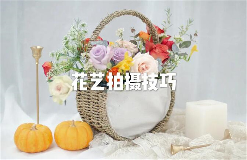 花藝師專業(yè)拍攝手法，讓你的花藝作品錦上添花