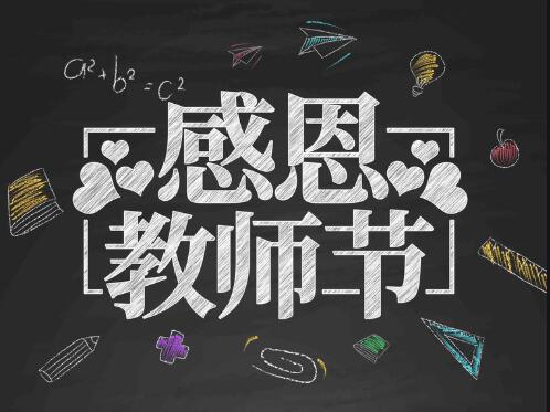 感恩教師節(jié)，感懷恩師，師恩難忘