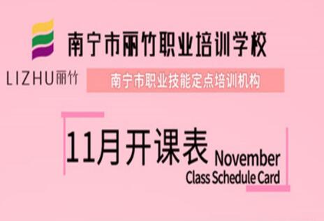 報名啦！麗竹學校11月開班表出爐