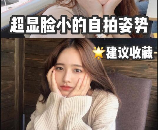 時尚資訊：超級顯臉小的自拍技巧