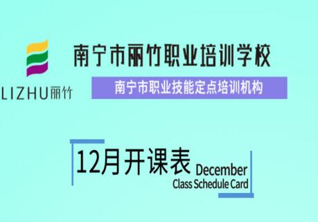 麗竹學校12月開班課程安排表出爐