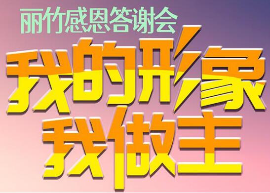 麗竹答謝會“我的形象，我做主”