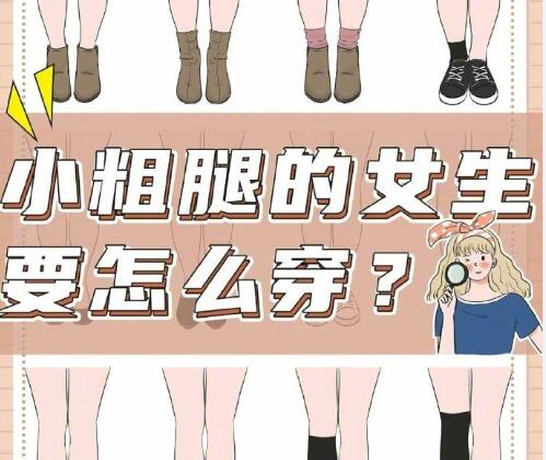 小腿粗的女生怎么穿搭？南寧時尚造型培訓(xùn)分享