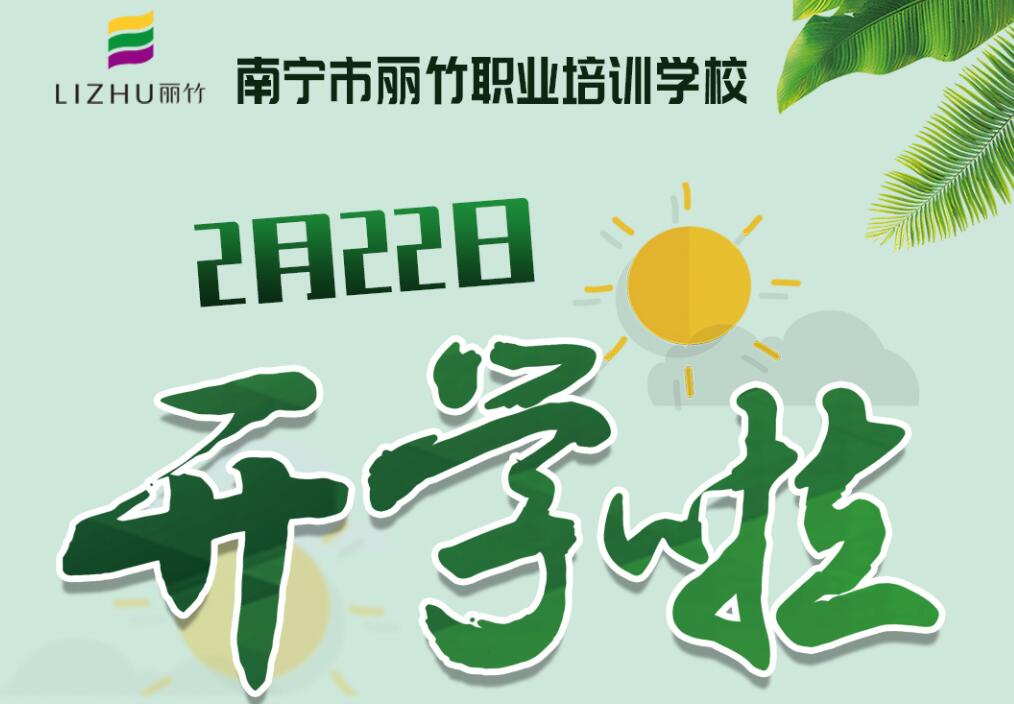 麗竹學(xué)校2月22日開學(xué)，歡迎返校