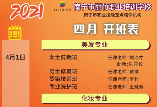 預(yù)定先機！南寧美容美發(fā)培訓學校4月課程安排更新