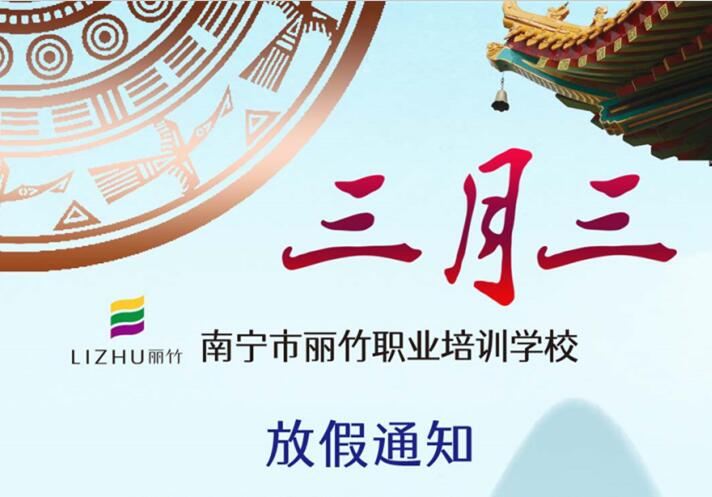 南寧美容美發(fā)學校“三月三”放假通知