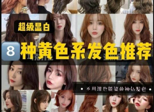 超級顯白的黃色系發(fā)色推薦，廣西美發(fā)學(xué)校準備好了