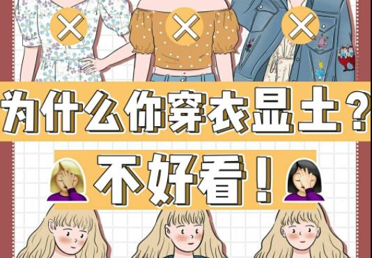 為什么你的衣服總是很土？廣西彩妝造型學校告訴你