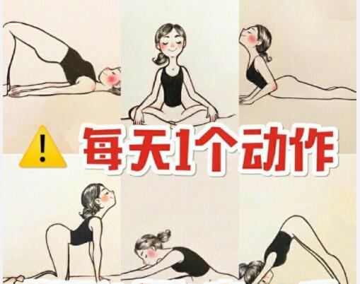 美容養(yǎng)生：每天一個動作，還你健康體魄