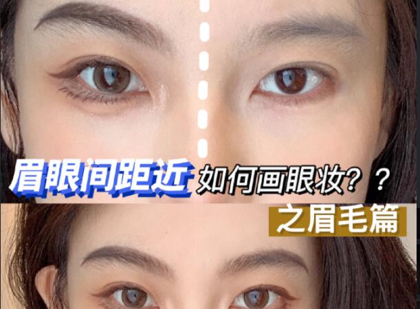 眉眼間距近如何畫眼妝？廣西彩妝造型學(xué)校學(xué)教程