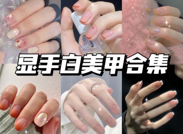 顯手白的美甲有哪些？快到南寧美甲學(xué)校學(xué)?？纯?>
								
								<span id=