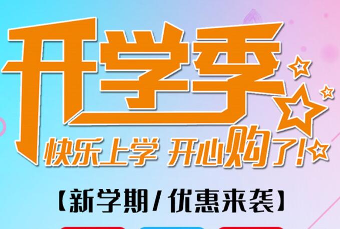 麗竹學校開學季，鉅惠大放送送送！