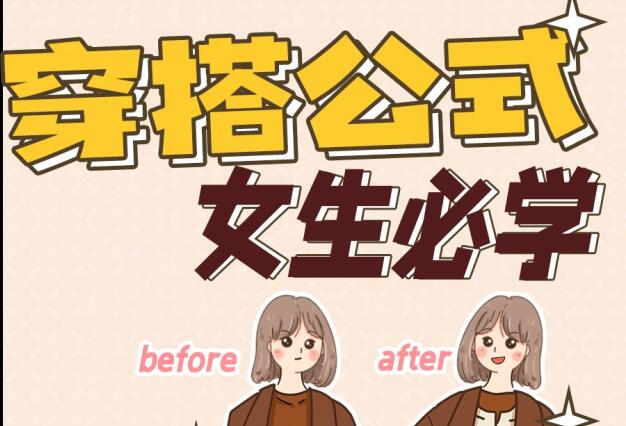 來南寧化妝培訓(xùn)學(xué)習(xí)女生必學(xué)穿搭技巧