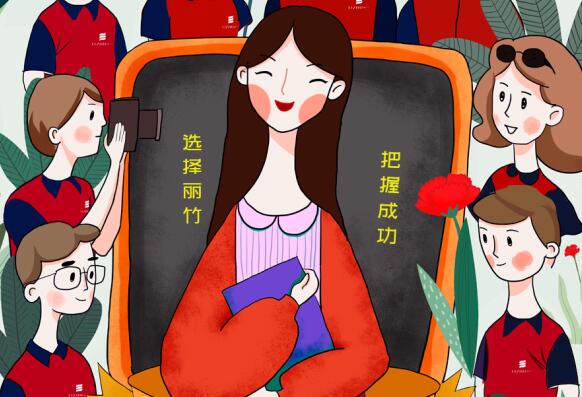 祝麗竹學(xué)校老師：教師節(jié)快樂(lè)！