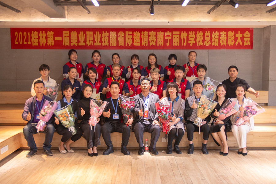 榜樣力量！祝賀麗竹學(xué)校2021桂林美業(yè)職業(yè)技能大賽總結(jié)表彰會成功舉辦