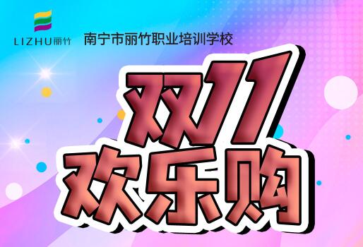 麗竹學(xué)?！半p十一歡樂購”