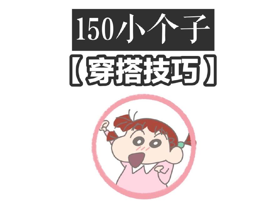 小個子這樣穿秒變大長腿！麗竹化妝學(xué)校分享