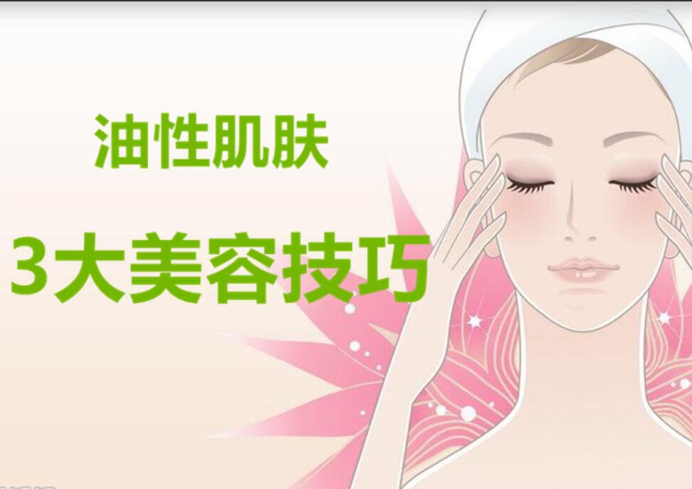 油性肌膚3大美容護(hù)膚法，南寧麗竹美容學(xué)校分享