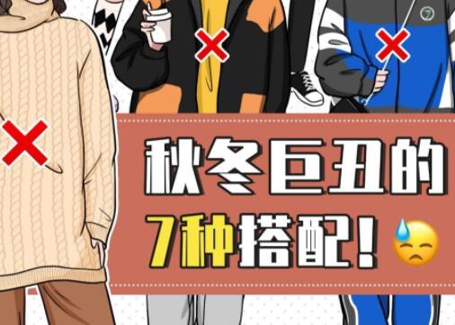 巨丑的秋冬穿搭，南寧彩妝造型培訓(xùn)學(xué)校分享給你