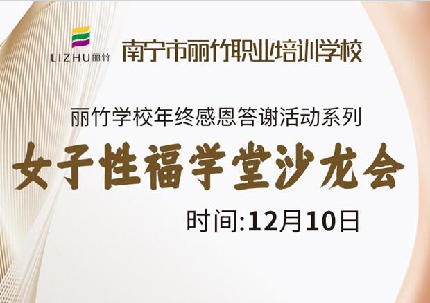 女子性福學(xué)堂沙龍會(huì)，12月10日等你光臨