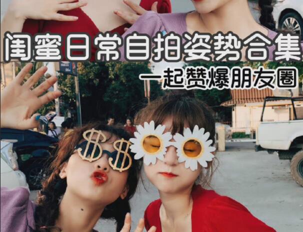 閨蜜自拍姿勢(shì)合輯，廣西彩妝造型學(xué)校分享