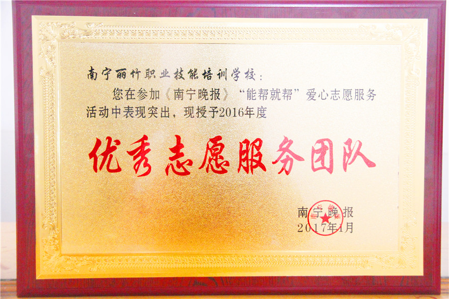 麗竹學(xué)校榮獲《南寧晚報(bào)》-志愿服務(wù)團(tuán)隊(duì)