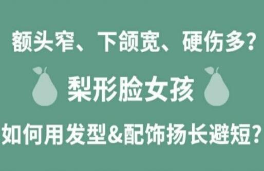 梨形臉女孩如何揚長避短顯時尚？麗竹化妝學(xué)校分享