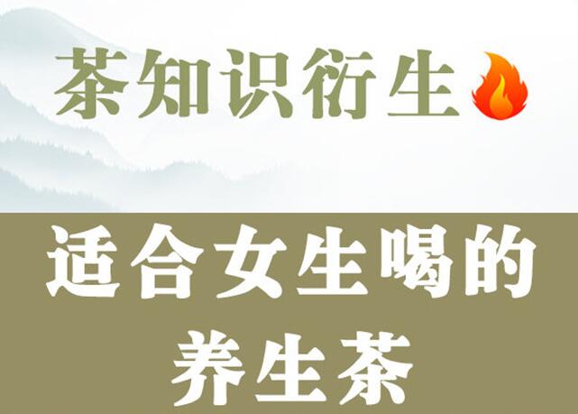 南寧美容養(yǎng)顏培訓：適合女生喝的茶