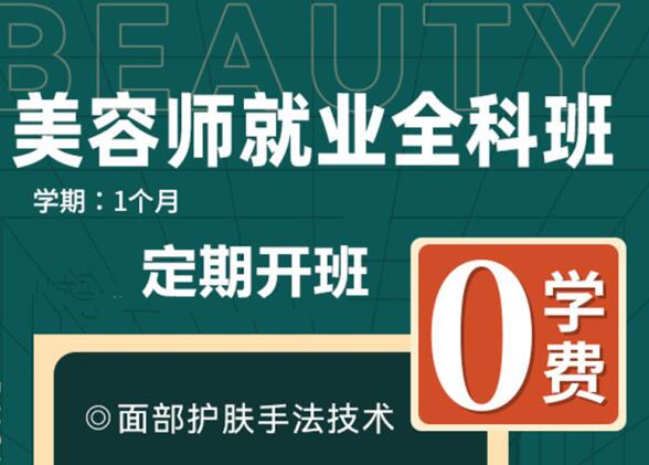 “0”學(xué)費(fèi)學(xué)美容，到麗竹美容學(xué)校