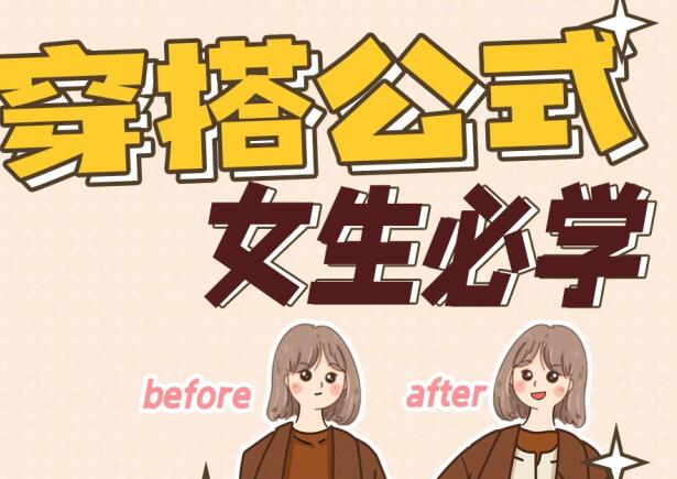 麗竹彩妝造型培訓班：百搭通用穿搭貼士