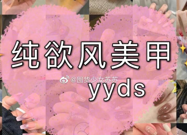 純欲風(fēng)美甲，充滿青春與欲望的味道