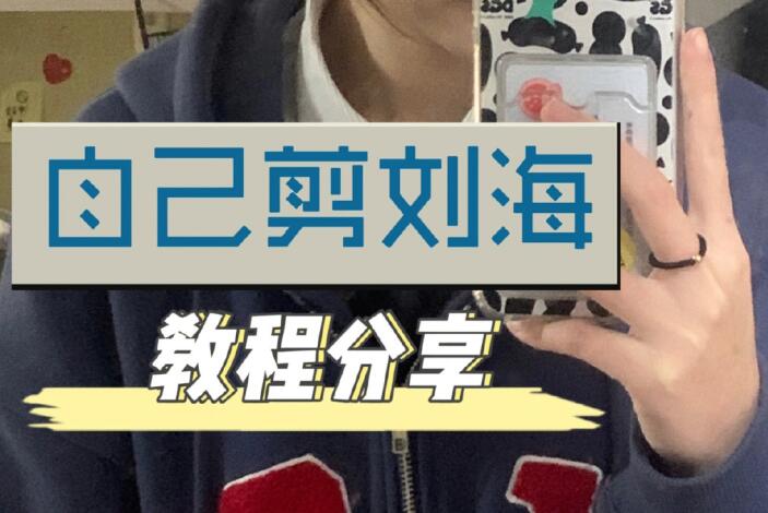 自己剪法式劉海教程，空氣感滿滿