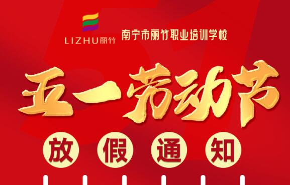 麗竹學(xué)校“五一勞動(dòng)節(jié)”放假通知