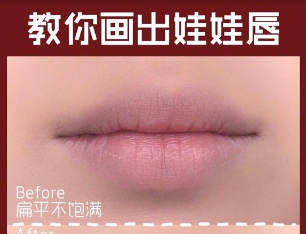 南寧化妝培訓(xùn)學(xué)校教你畫(huà)出“娃娃唇”