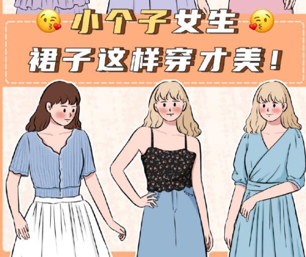 小個子女生裙子穿搭參考，廣西個人形象設(shè)計分享