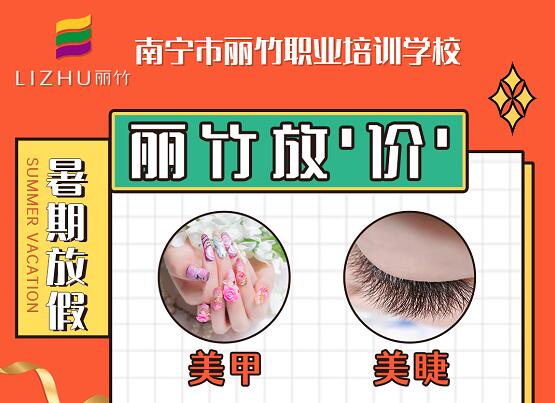 麗竹暑期學(xué)費(fèi)特惠活動(dòng)：美甲+美睫+紋繡+化妝+花藝+頭療