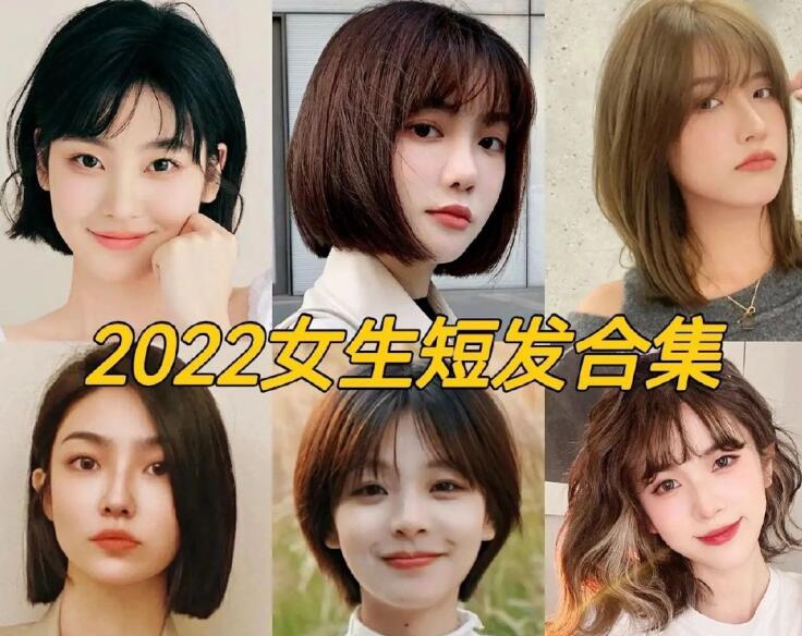 2022女生流行短發(fā)，南寧正規(guī)專(zhuān)業(yè)美發(fā)學(xué)校推薦