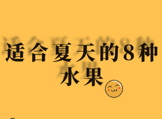 夏天水果怎么吃？廣西美容正規(guī)學(xué)校分享