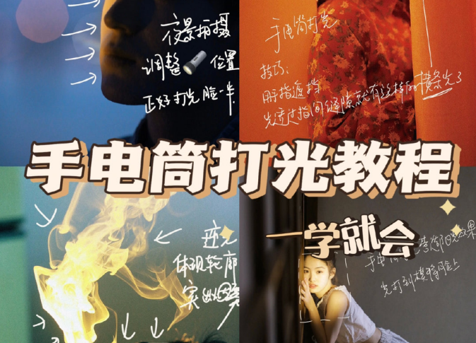 手電筒打光教程，廣西個(gè)人形象培訓(xùn)機(jī)構(gòu)教程