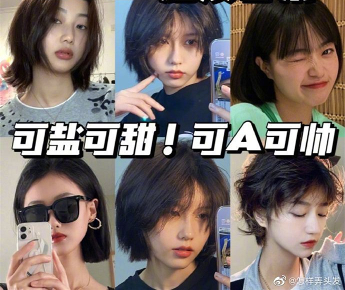超活潑短發(fā)合集！可鹽可甜可A ????