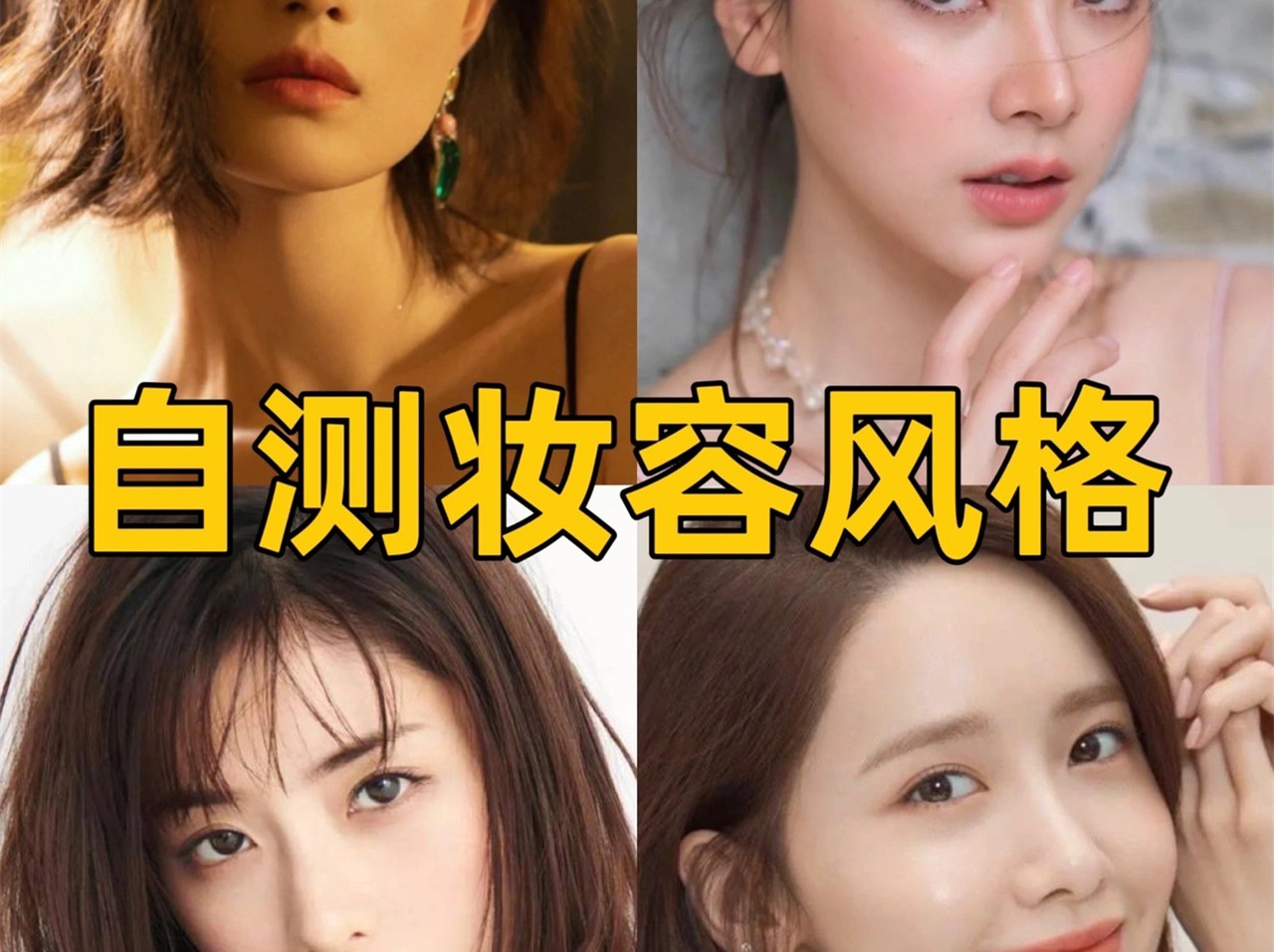 中、日、韓、泰妝容特點(diǎn)，你適合哪種？