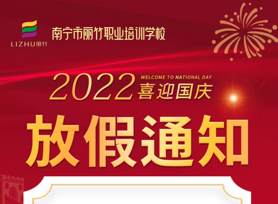 麗竹國慶假期，線上咨詢+報名正常進行